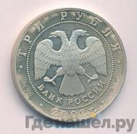3 рубля 2002 года СПМД