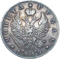 1 рубль 1819 года