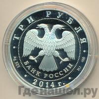 3 рубля 2014 года СПМД