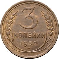 3 копейки 1932 года
