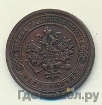1 копейка 1880 года СПБ