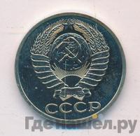 50 копеек 1984 года