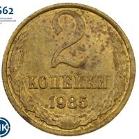 2 копейки 1985 года