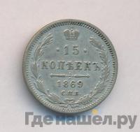 15 копеек 1869 года СПБ НI