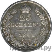 25 копеек 1841 года СПБ НГ