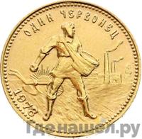 Один червонец 1978 года ММД Сеятель