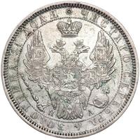 1 рубль 1852 года