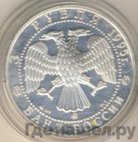3 рубля 1995 года ММД