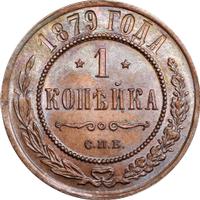 1 копейка 1879 года СПБ