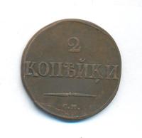 2 копейки 1832 года