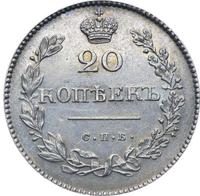 20 копеек 1831 года