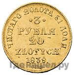 3 рубля - 20 злотых 1839 года