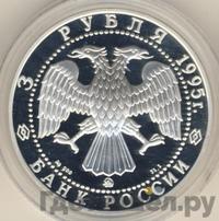 3 рубля 1995 года ММД