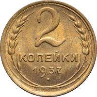 2 копейки 1937 года