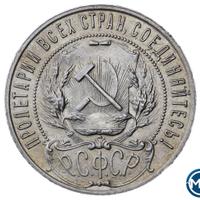 1 рубль 1921 года