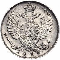 10 копеек 1816 года