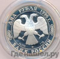 2 рубля 1996 года ЛМД