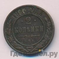 2 копейки 1890 года СПБ