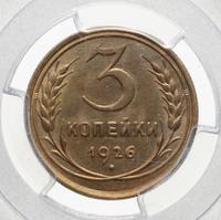 3 копейки 1926 года