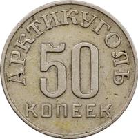 50 копеек 1946 года