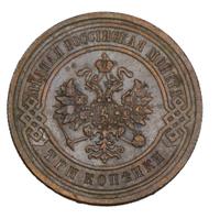 3 копейки 1899 года СПБ
