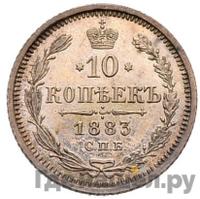 10 копеек 1883 года