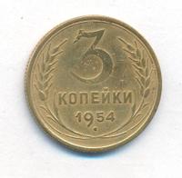 3 копейки 1954 года