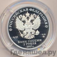 2 рубля 2017 года ММД