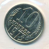 10 копеек 1973 года