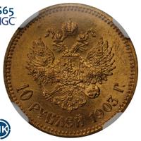 10 рублей 1903 года АР