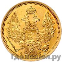 5 рублей 1855 года СПБ АГ