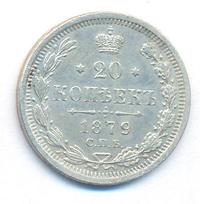 20 копеек 1879 года СПБ НФ