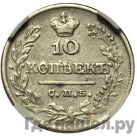 10 копеек 1825 года