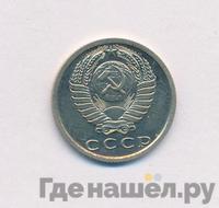 15 копеек 1979 года