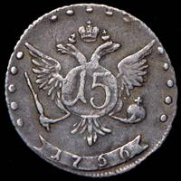 15 копеек 1766 года ММД