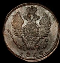 1 копейка 1830 года