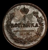 1 копейка 1830 года