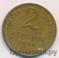 2 копейки 1954 года