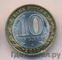 10 рублей 2010 года СПМД