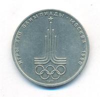 1 рубль 1977 года  Эмблема Олимпиады 1980