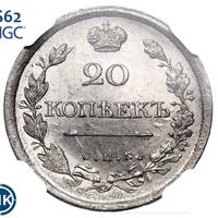 20 копеек 1818 года СПБ ПС
