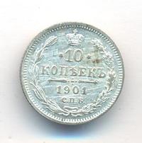 10 копеек 1901 года