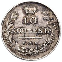 10 копеек 1811 года