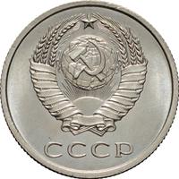 20 копеек 1967 года