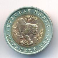 10 рублей 1992 года ЛМД Красная книга