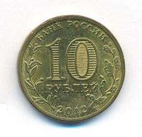 10 рублей 2012 года СПМД