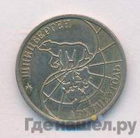 25 рублей 1993 года ММД Арктикуголь Шпицберген