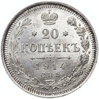 20 копеек 1914 года СПБ ВС