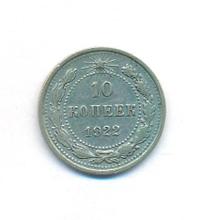 10 копеек 1922 года