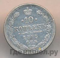 10 копеек 1873 года СПБ НI